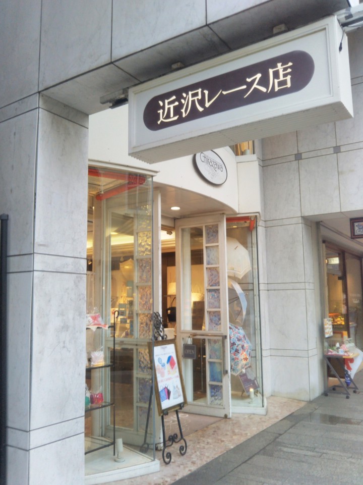 近沢レース店 元町本店