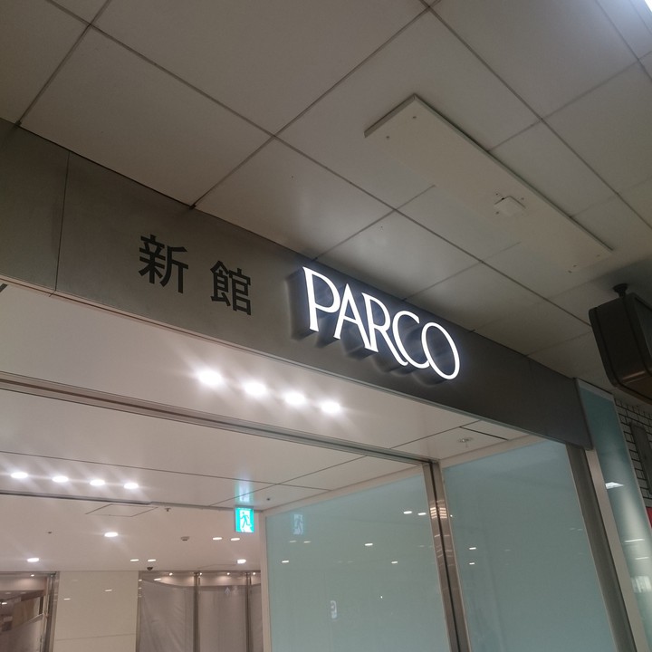 パルコ
