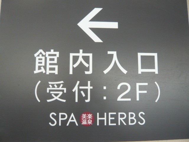美楽温泉　スパハーブスの入口の案内です。１階は駐車場主体です