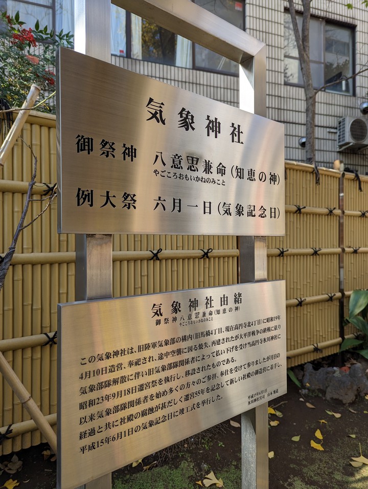 気象神社 / Kisho (weather) Shrine