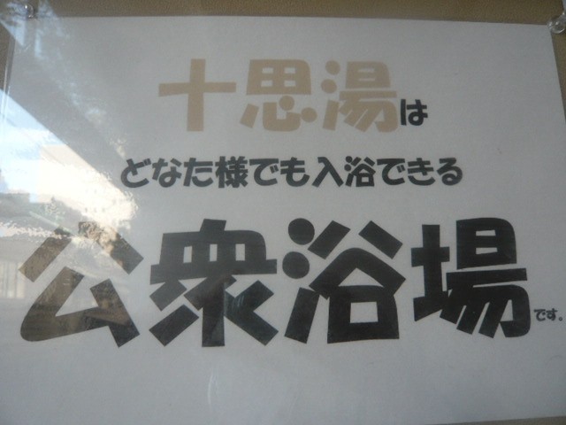 十思湯の案内表示です。誰でも入れるという案内は、安心できます