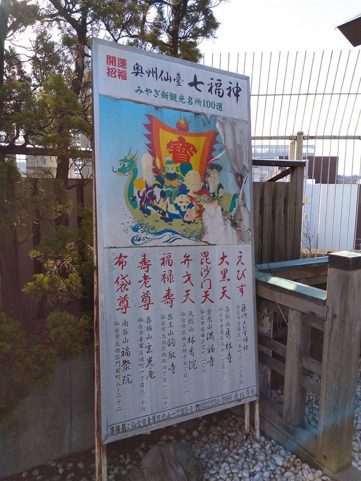 奥州仙台七福神のひとつ