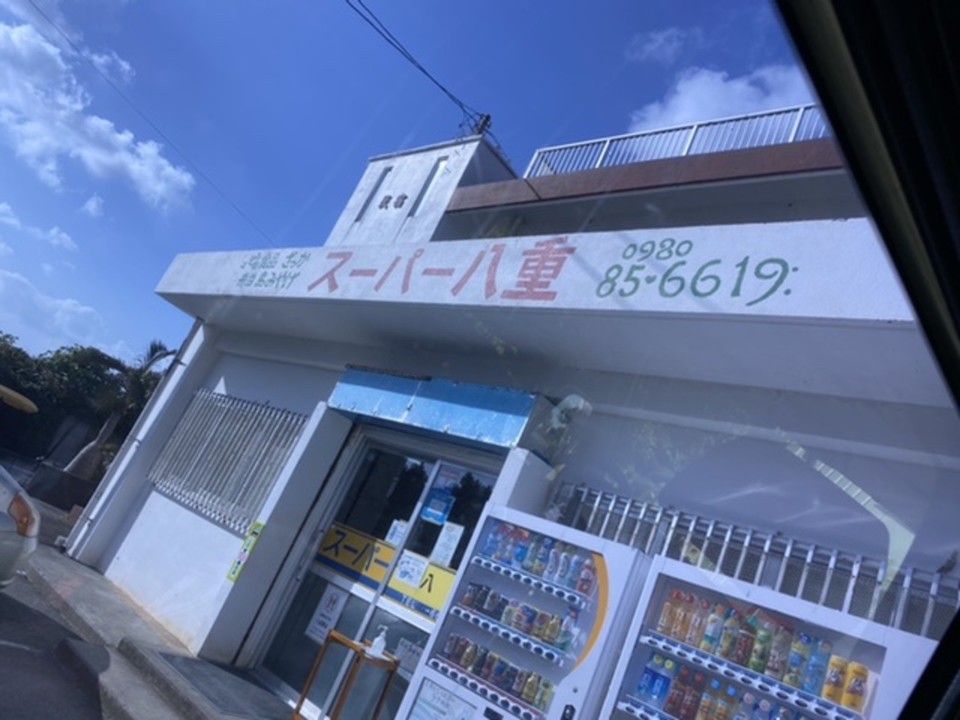 スーパー八重
