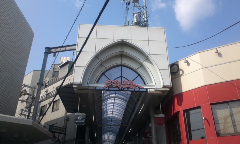 淡路駅からの玄関
