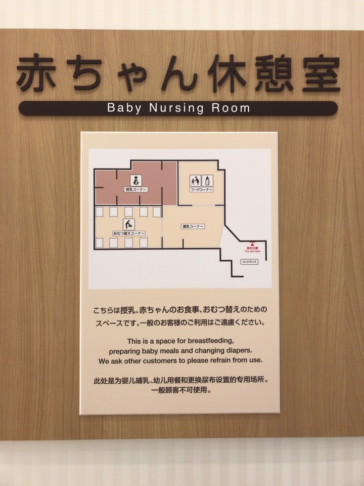 新宿高島屋の赤ちゃん休憩室